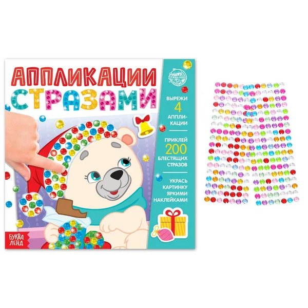 Творческая книга аппликации стразами Скоро Новый год