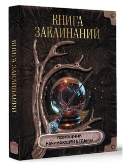 Книга заклинаний. Помощник начинающей ведьмы