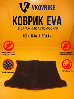 Коврик багажника Ева Kia Rio 3 2011-