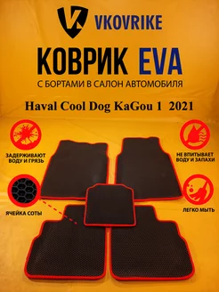 Коврики Ева Haval Cool Dog KaGou 1 поколение 2021