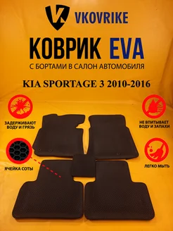 Коврики Ева KIA SPORTAGE 3 2010-2016