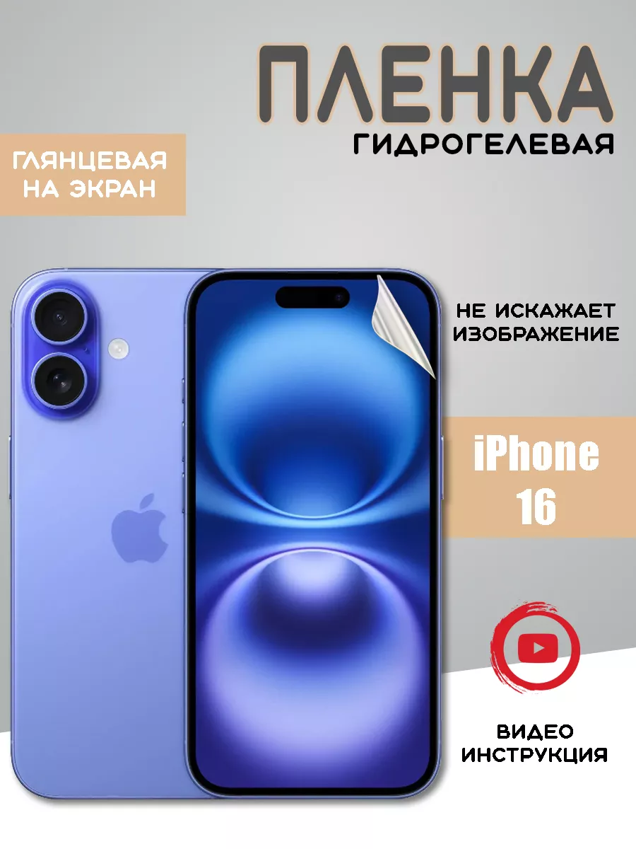 Защитная гидрогелевая пленка на iPhone 16