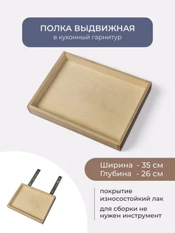 Выдвижная полка органайзер для кухни теплодрев 260482088 купить за 1 139 ₽ в интернет-магазине Wildberries