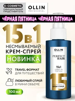 Спрей для волос OLLIN 15 в 1 PERFECT HAIR с кератином