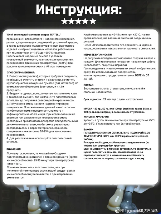 Tertell Холодная сварка 85 гр. двухкомпонентная в шприце, 85 г, фото 6