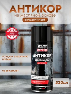 Антикоррозийное покрытие AVK-956 Anti rust, прозрачный