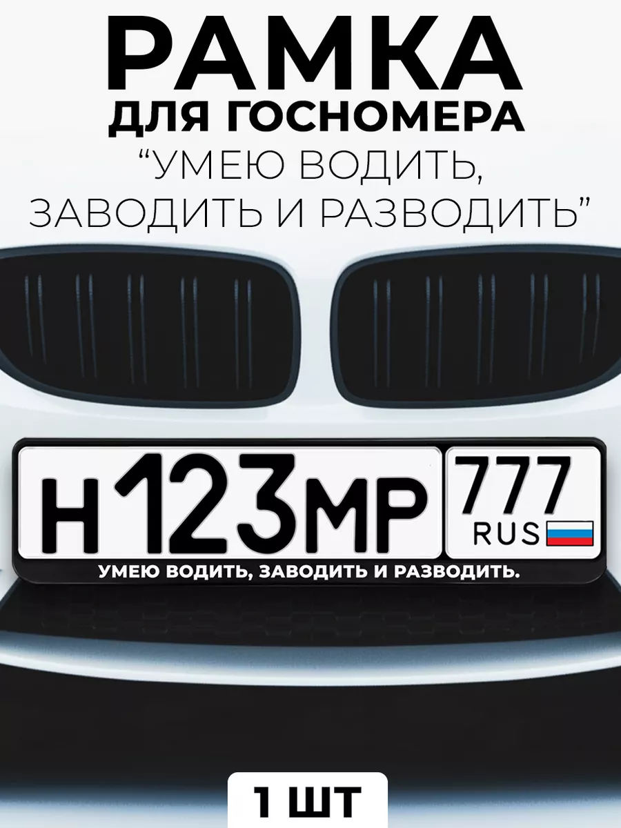 Рамка для гос номера с надписью