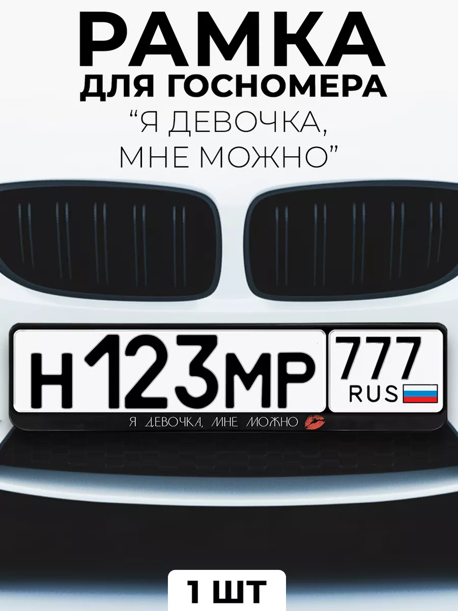 Рамка для гос номера с надписью