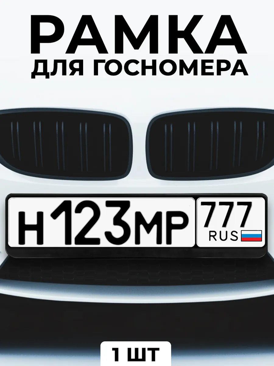 Рамка для гос номера