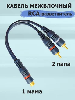 Y-коннектор, RCA разветвитель, кабель межблочный Ёжик 260490307 купить за 191 ₽ в интернет-магазине Wildberries