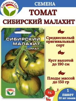 Семена томат СИБИРСКИЙ МАЛАХИТ - 1 пакет Сибирский Сад 260493009 купить за 84 ₽ в интернет-магазине Wildberries