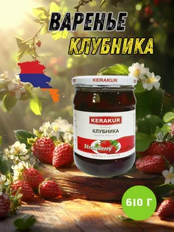 Варенье из клубники Kerakur, 610 г VITAL 260493041 купить за 502 ₽ в интернет-магазине Wildberries