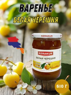 Варенье из белой черешни Kerakur, 610 г