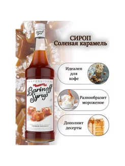 Сироп "Соленая карамель", 1 л, стеклянная бутылка