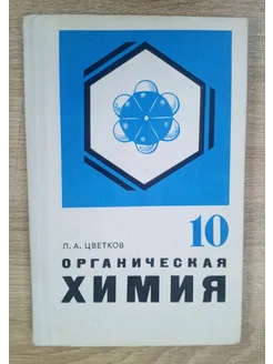 Химия Органическая учебник 10 класс Цветков Л. А