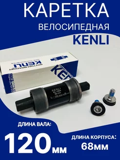 Каретка велосипедная под квадрат KENLI 120 мм