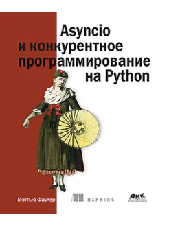 Asyncio и конкурентное программирование на Python ДМК Пресс 260493659 купить за 2 194 ₽ в интернет-магазине Wildberries