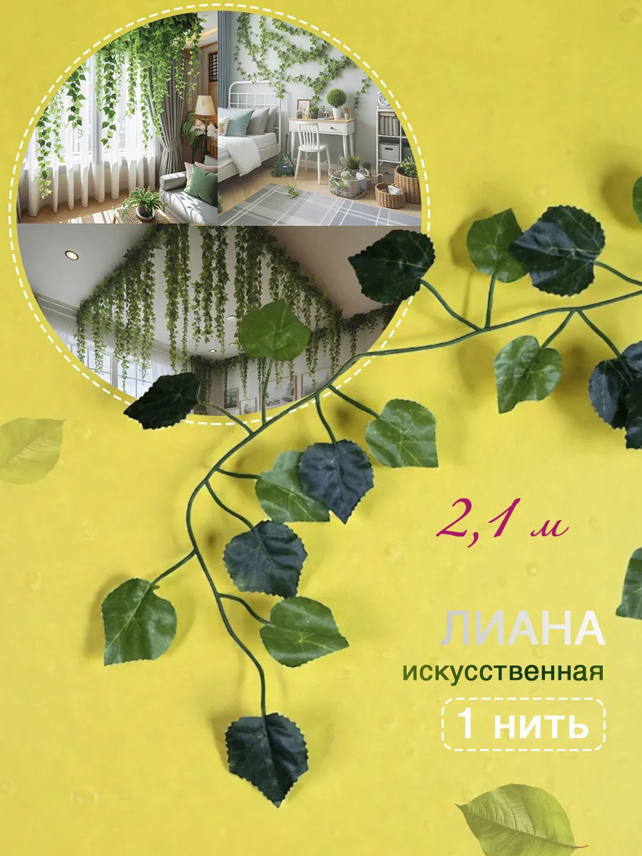 Лиана искусственная плющ декоративны