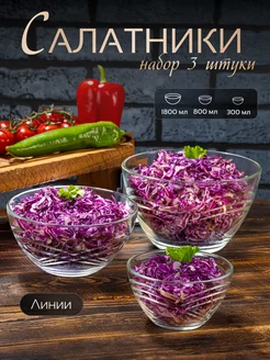 Салатники стеклянные набор посуды для кухни 3 штуки