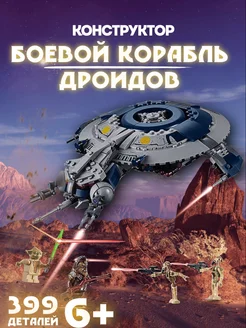 Конструктор Star Wars "Боевой корабль дроидов"