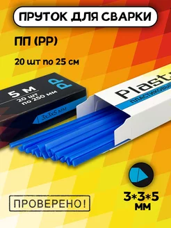 Пруток для пайки пластика ПП треуг 3*3*5 мм 5 метров Plastmeister 260495437 купить за 351 ₽ в интернет-магазине Wildberries