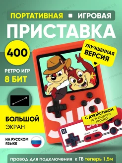 Приставка игровая портативная 400 игр 8 бит для детей 260495537 купить за 630 ₽ в интернет-магазине Wildberries