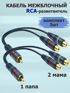 Y-коннектор, RCA разветвитель, кабель межблочный Ёжик 260495705 купить за 320 ₽ в интернет-магазине Wildberries