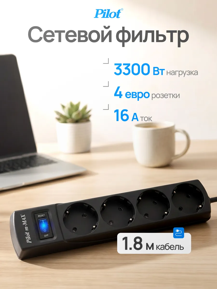 Сетевой фильтр m-MAX 1,8м (4 розетки) черный, арт.143
