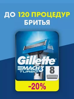 Кассеты для бритья для бритвы Mach3 Turbo 8 шт GILLETTE 260498936 купить за 833 ₽ в интернет-магазине Wildberries