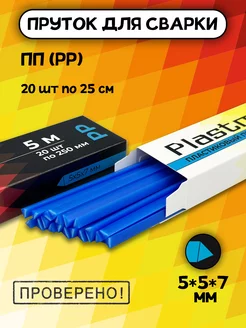 Пруток для пайки пластика ПП треуг 5*5*7 мм 5 метров Plastmeister 260502193 купить за 439 ₽ в интернет-магазине Wildberries