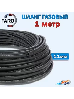 Шланг FARO газовый 11 мм резиновый - 1 метр FARO 260505612 купить за 340 ₽ в интернет-магазине Wildberries