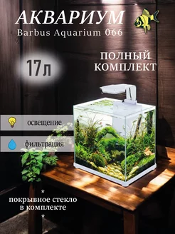 Аквариум для рыбок 17л с фильтром и светильником BARBUS 260507989 купить за 8 064 ₽ в интернет-магазине Wildberries