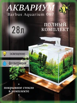 Аквариум для рыбок 28л с фильтром и подсветкой BARBUS 260507990 купить за 10 560 ₽ в интернет-магазине Wildberries