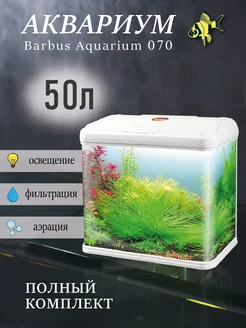 Аквариум с фильтром и подсветкой 50л