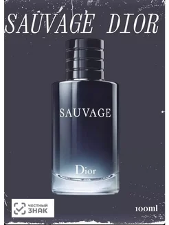 Dior sauvage для мужчин