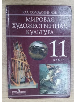 Мировая художественная культура учебник 11 класс