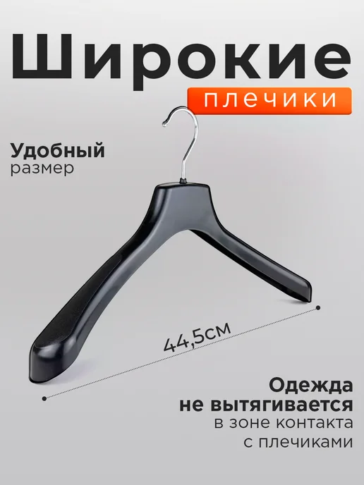 Вешалки для одежды пластиковые широкие набор 5 шт