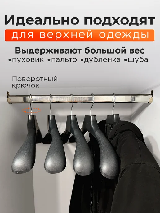 Вешалки для одежды пластиковые широкие набор 5 шт