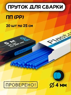 Пруток для пайки пластика ПП круглый 4 мм 5 метров Plastmeister 260512577 купить за 372 ₽ в интернет-магазине Wildberries