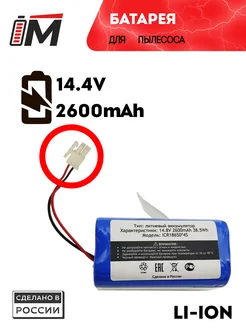 Аккумулятор для пылесоса 14.4V 2600mAh