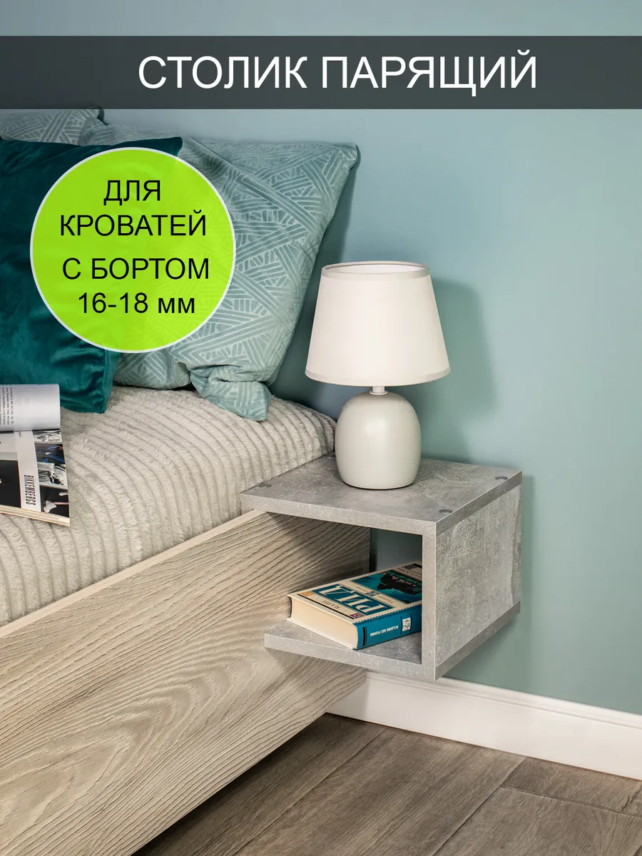 Столик парящий прикроватный "Компакт"