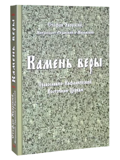 Камень веры Православно-Кафолической Восточной Церкви