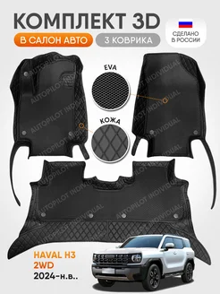 3д коврики из экокожи для Haval H3 2wd c 2024-н.в. AUTOPILOT INDIVIDUAL 260515975 купить за 13 992 ₽ в интернет-магазине Wildberries