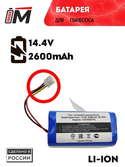 Аккумулятор для робот пылесосов 14.4v 2600mAh Li-ion