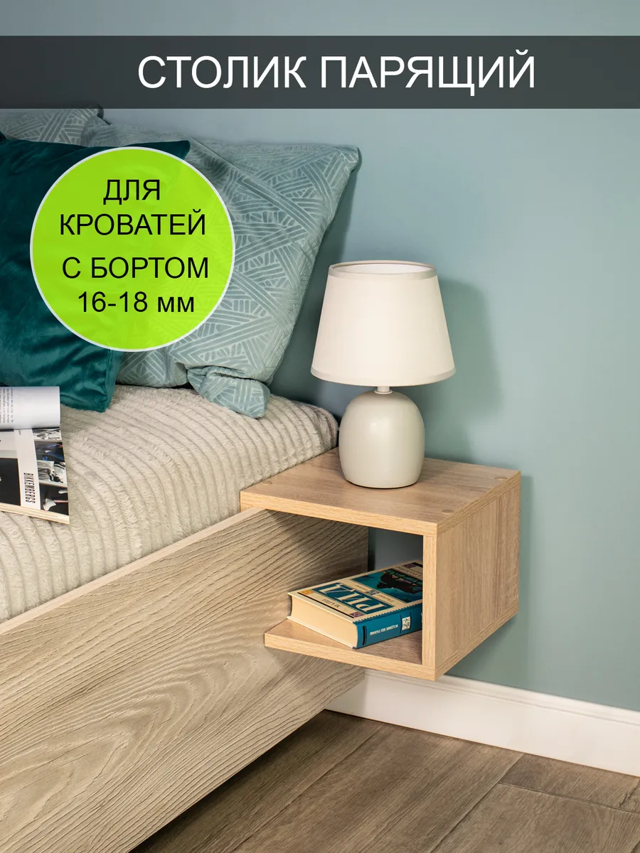 Столик парящий прикроватный "Компакт"