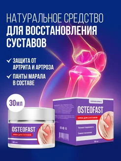 Крем мазь для суставов от боли Osteofast Остеофаст Алтея 260523262 купить за 539 ₽ в интернет-магазине Wildberries