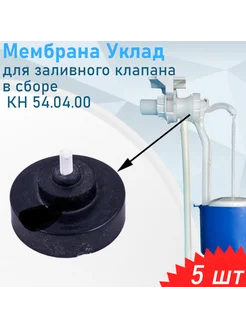 Мембрана для заливного клапана в сборе КН 54.04.00, 5 Уклад 260525095 купить за 364 ₽ в интернет-магазине Wildberries