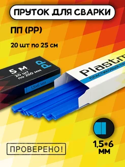 Пруток для пайки пластика ПП плоский 1.5*6 мм 5 метров Plastmeister 260526655 купить за 324 ₽ в интернет-магазине Wildberries