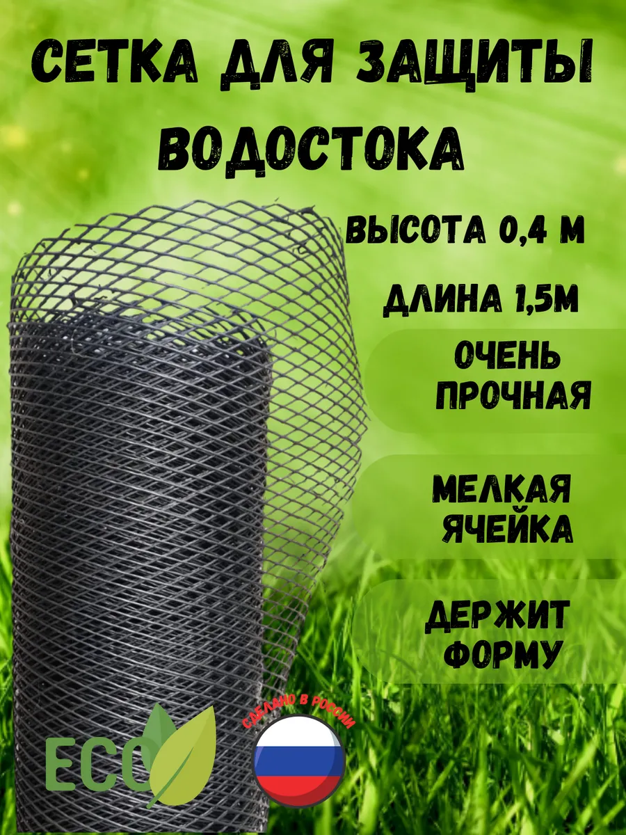 Сетка для водостока на кровле