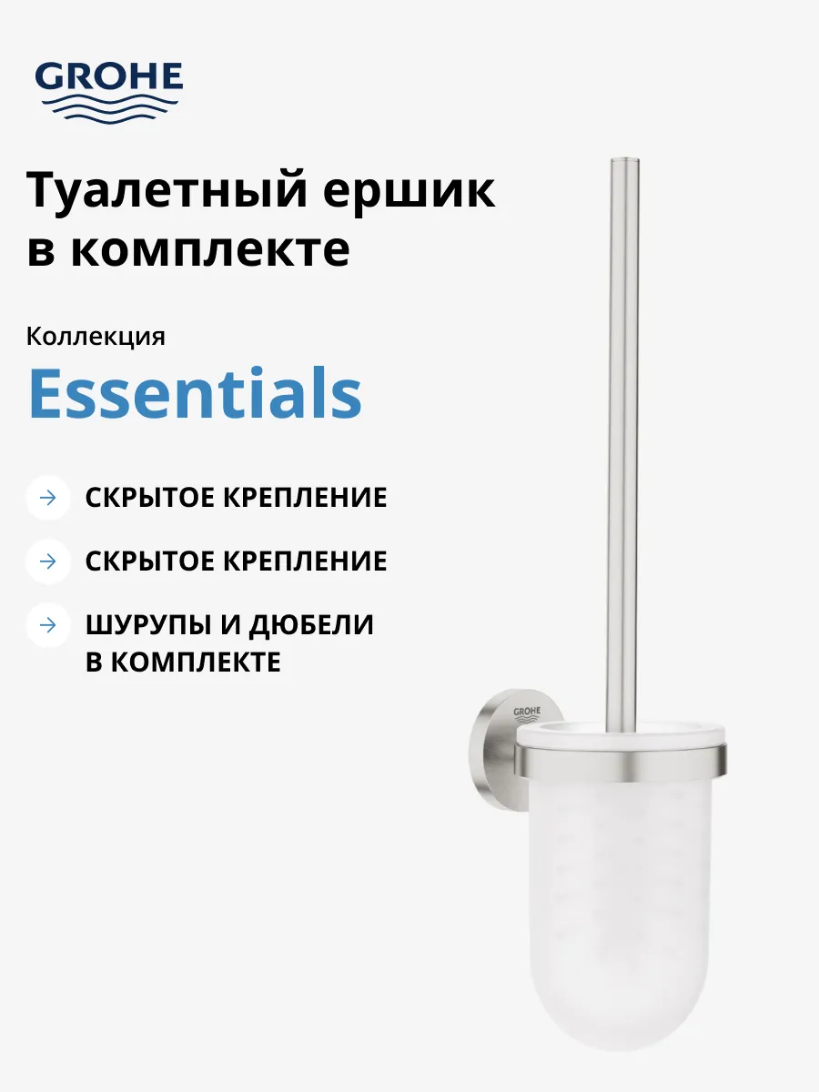 Grohe Туалетный ершик Grohe Essentials в комплекте, суперсталь — купить в Алматы